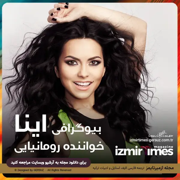 بیوگرافی اینا خواننده رومانیایی